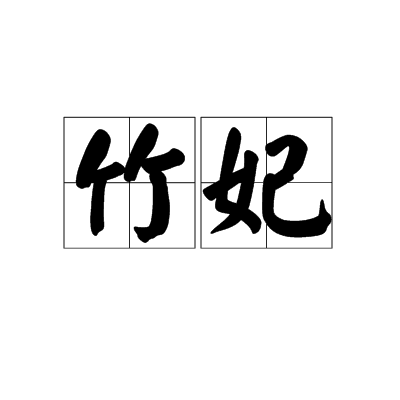 竹妃(語言 ， 字詞)