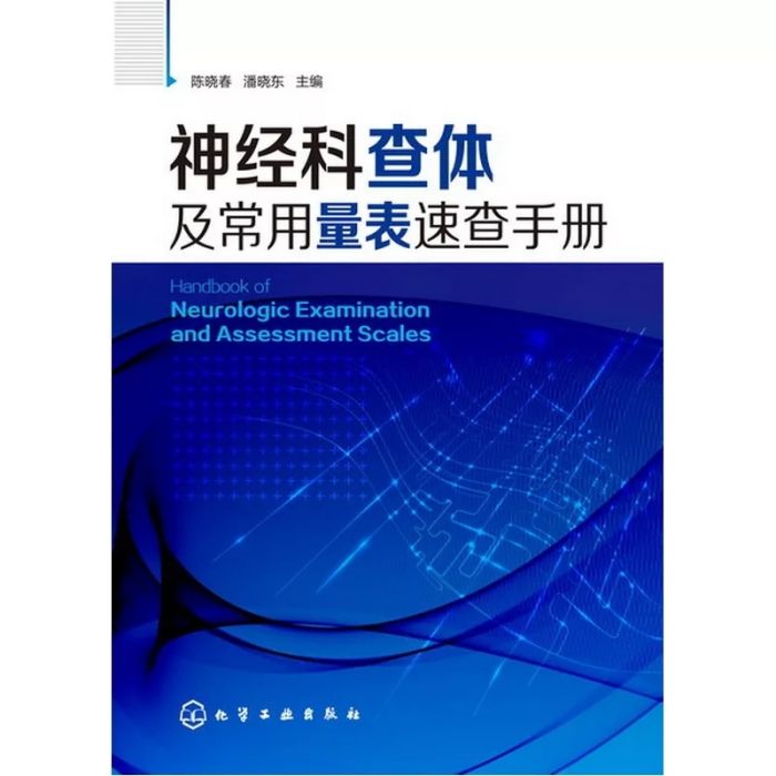 神經科查體及常用量錶速查手冊