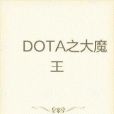 DOTA之大魔王