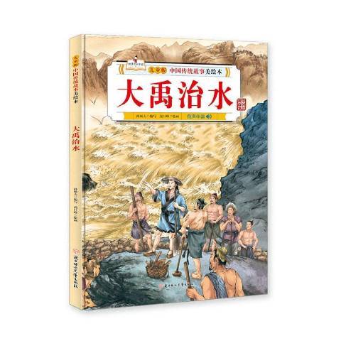 大禹治水(2020年北方婦女兒童出版社出版的圖書)