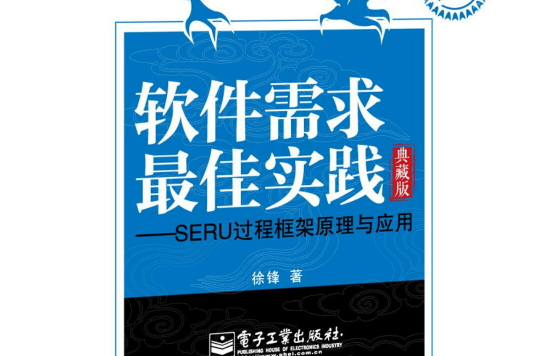 軟體需求最佳實踐——SERU過程框架原理與套用（典藏版）