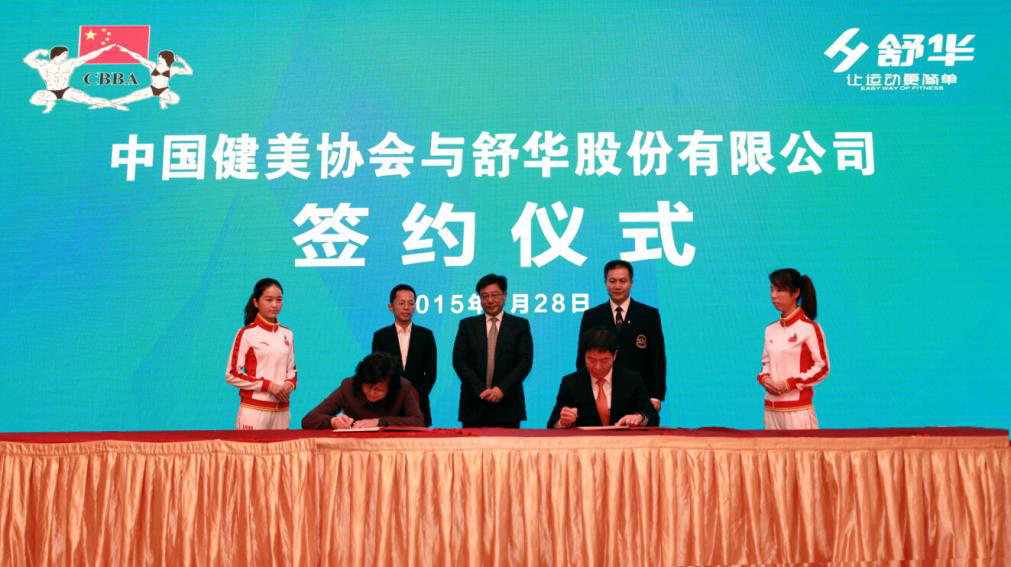 舒華與中國健美協會簽約儀式現場