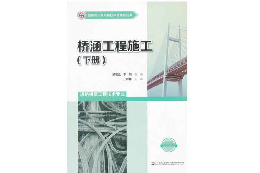 橋涵工程施工（下冊）