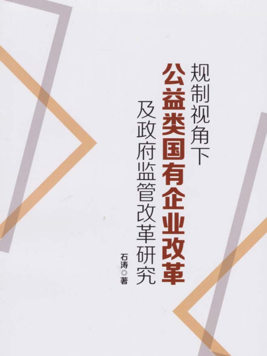 規制視角下公益類國有企業改革及政府監管改革研究