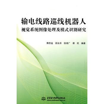 輸電線路巡線機器人視覺系統圖像處理及模式識別研究