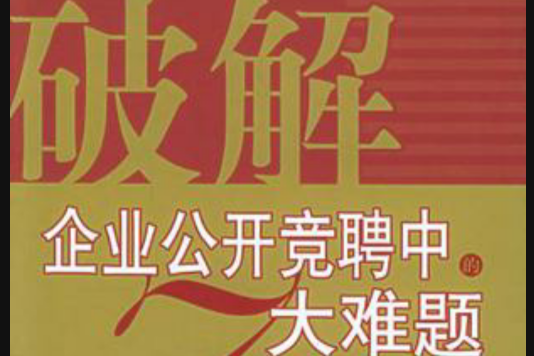 破解企業公開競聘中的7大難題