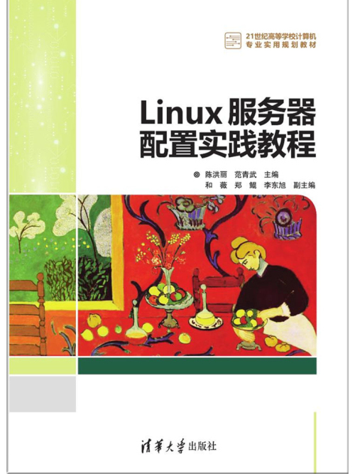 Linux伺服器配置實踐教程