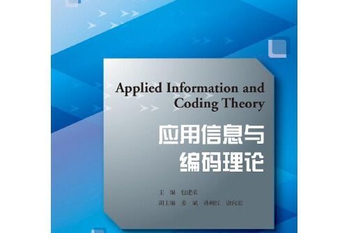 套用信息與編碼理論套用信息與編碼理論