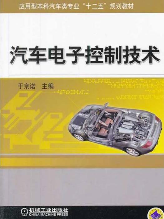 套用型本科汽車類專業“十二五”規劃教材：汽車電子控制技術