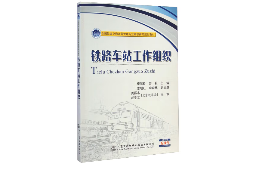 鐵路車站工作組織(2014年人民交通出版社股份有限公司出版的圖書)