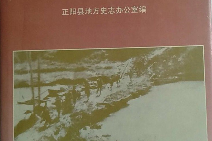 正陽人物誌