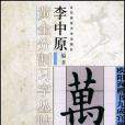 歐陽詢楷書九成宮碑(2004年北京體育大學出版社出版的圖書)