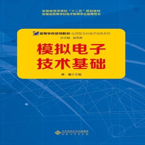 模擬電子技術基礎(2018年安徽大學出版社出版的圖書)