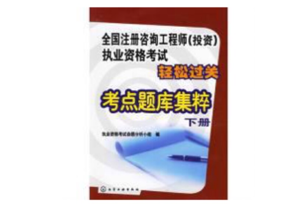 全國註冊諮詢工程師投資執業資格考試輕鬆過關考點題庫集粹