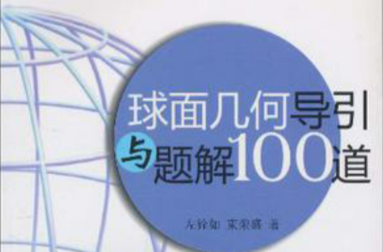 球面幾何導引與題解100道