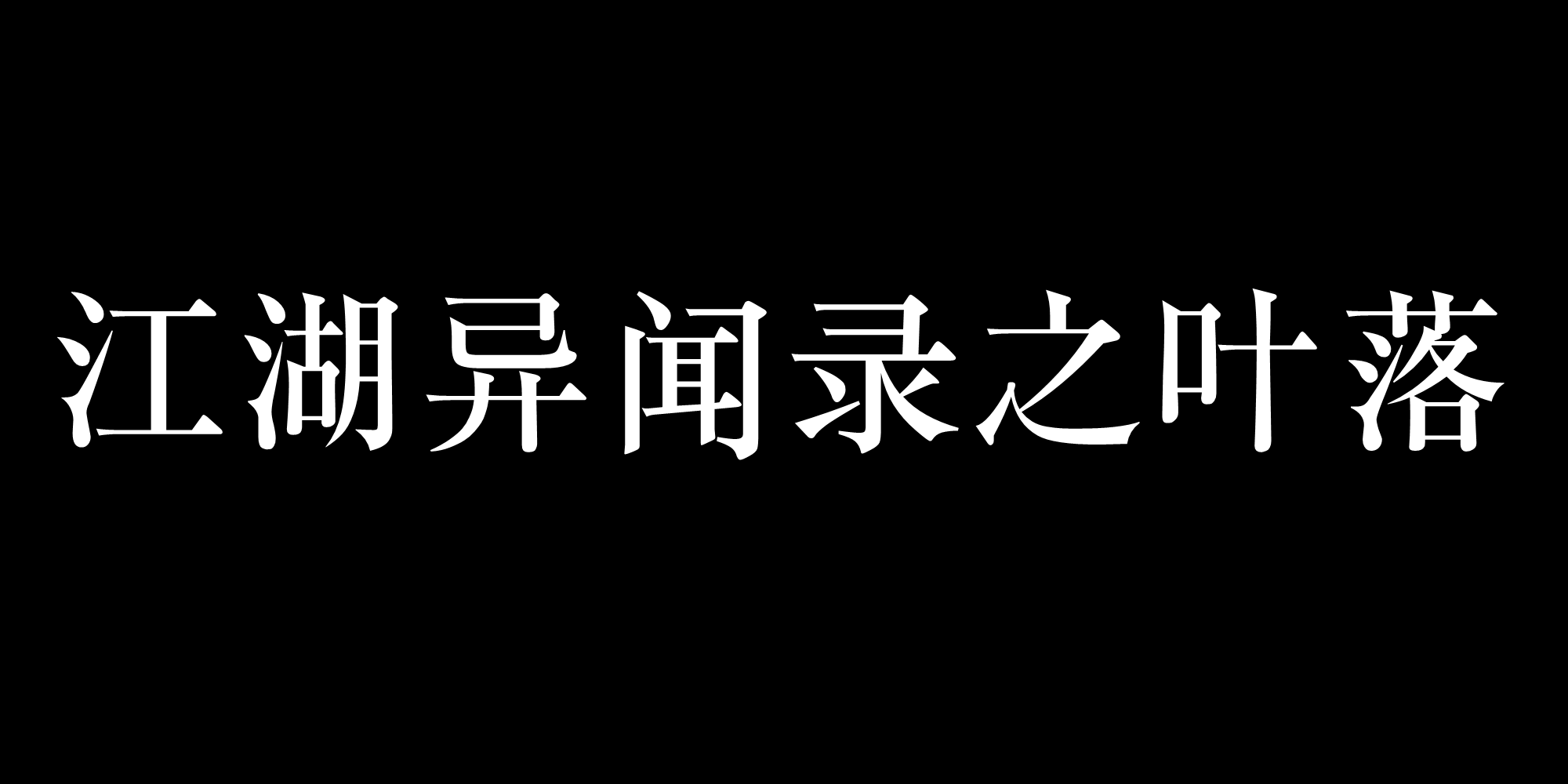 江湖異聞錄之葉落