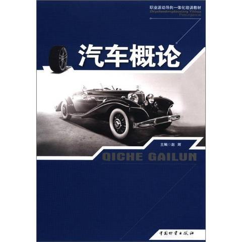 汽車概論(2012年中國物資出版社出版的圖書)