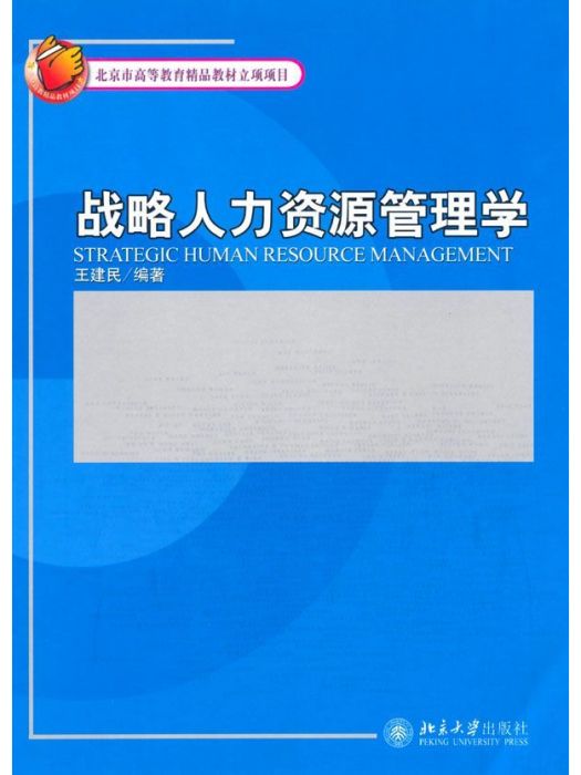 戰略人力資源管理學(北京大學出版社2009年版圖書)