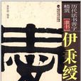 歷代法書善字精賞·隸書：伊秉綬選字