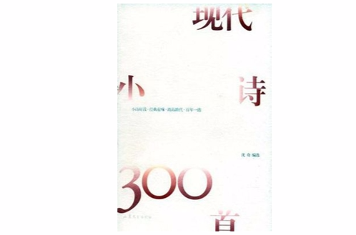 現代小詩300首