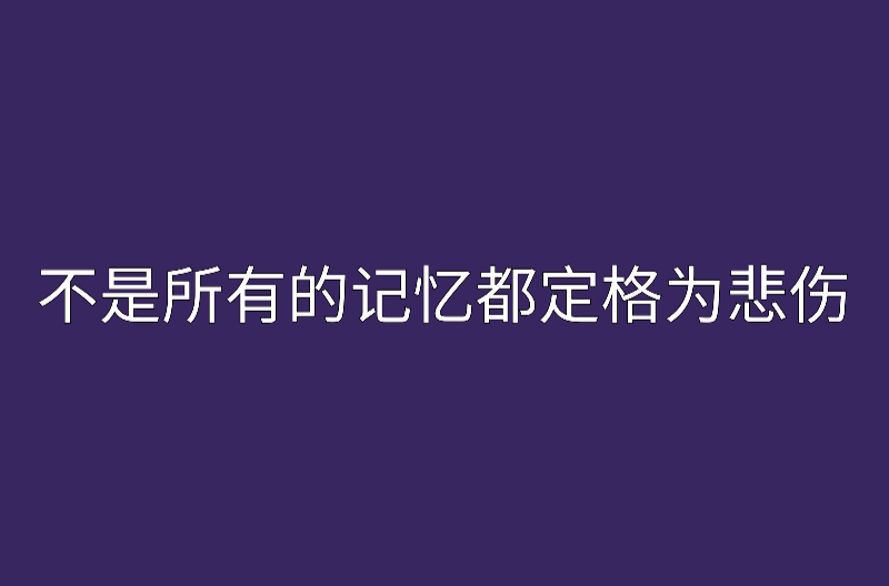 不是所有的記憶都定格為悲傷