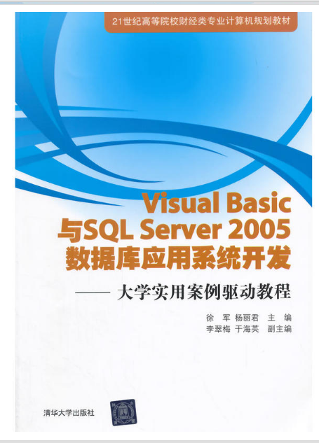 Visual Basic與SQL Server 2005 資料庫套用系統開發：大學實用(Visual Basic與SQL Server 2005 資料庫套用系統開發—大學實用案例驅動教程)