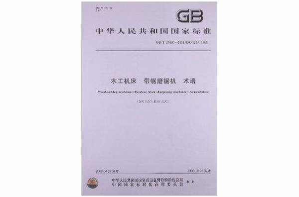 木工工具機帶鋸磨鋸機術語