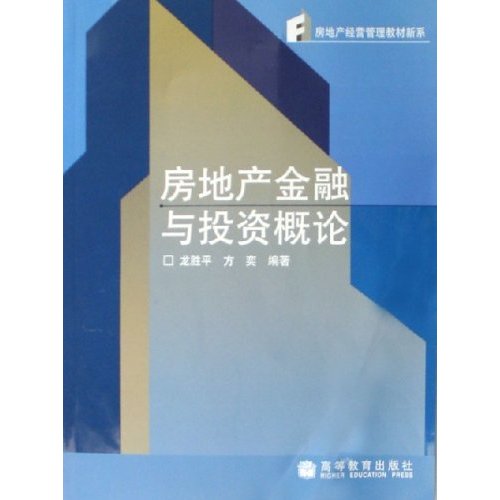 房地產經營管理教材新系：房地產金融與投資概論