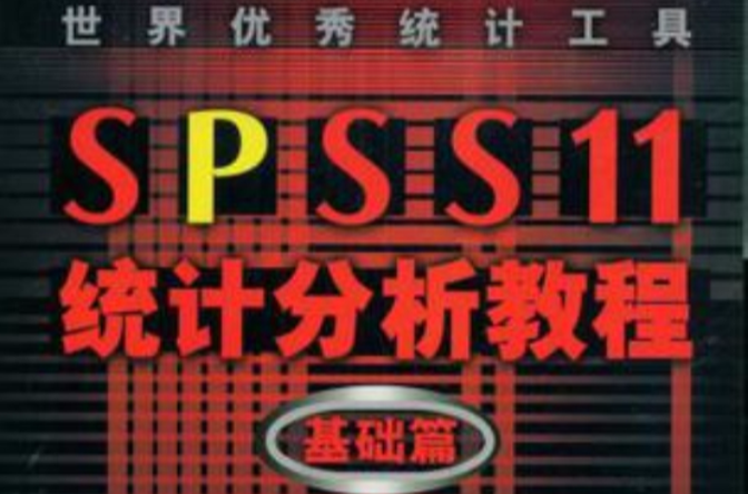 世界優秀統計工具SPSS11統計分析教程基礎篇