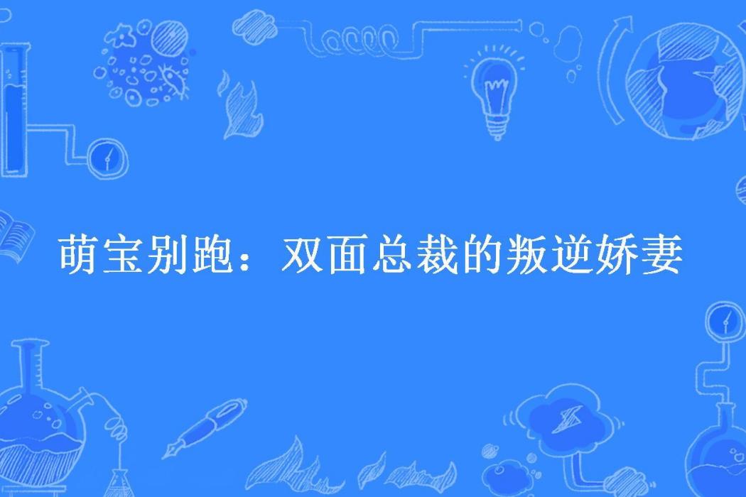 萌寶別跑：雙面總裁的叛逆嬌妻