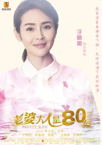 老婆大人是80後