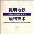 昆明捷運小角度近距離立體交叉盾構技術