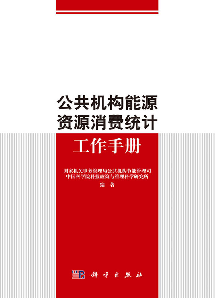 公共機構能源資源消費統計工作手冊