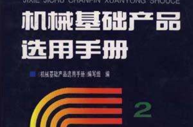 機械基礎產品選用手冊（第2卷）