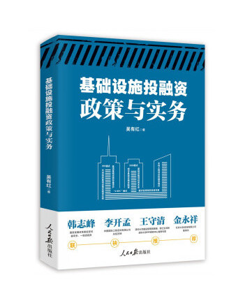 基礎設施投融資政策與實務