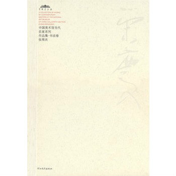 中國美術館當代名家系列作品集·書法卷：張榮慶