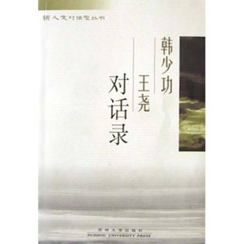 韓少功王堯對話錄/新人文對話錄叢書