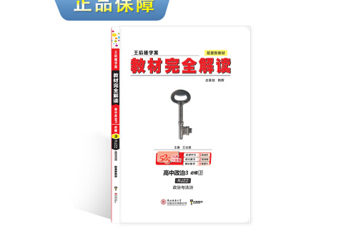 王后雄學案教材完全解讀高中思想政治必修3 配人教版