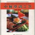 中餐烹調工藝(2005年高等教育出版社出版的圖書)