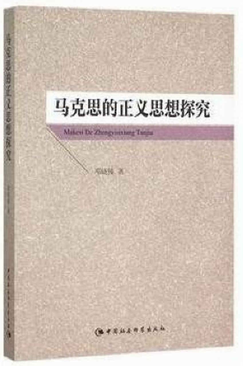 馬克思的正義思想研究