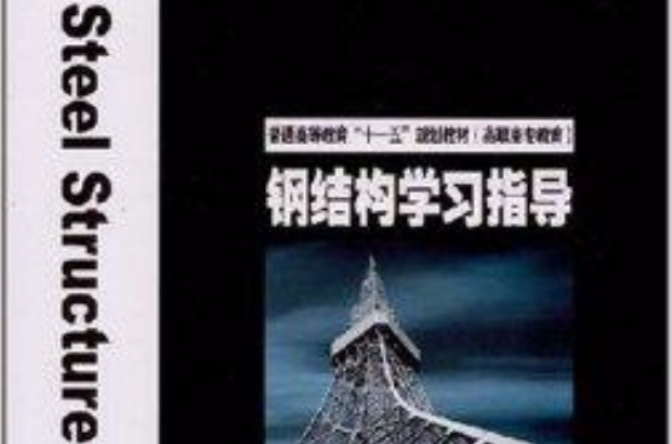 普通高等教育“十一五”規劃教材·鋼結構學