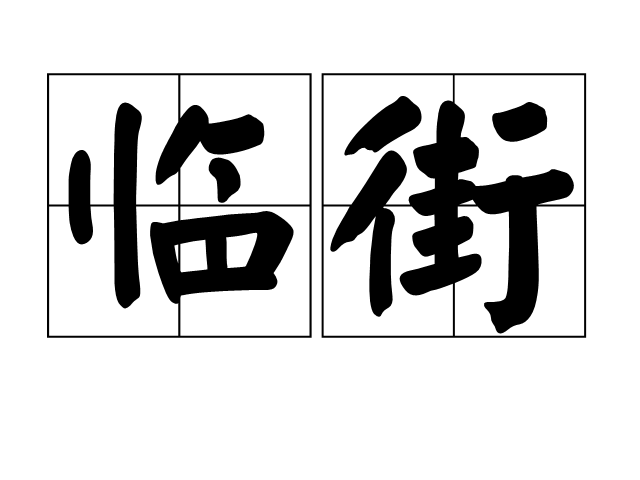 臨街(名詞解釋)