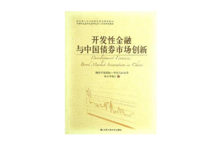 開發性金融與中國債券市場創新