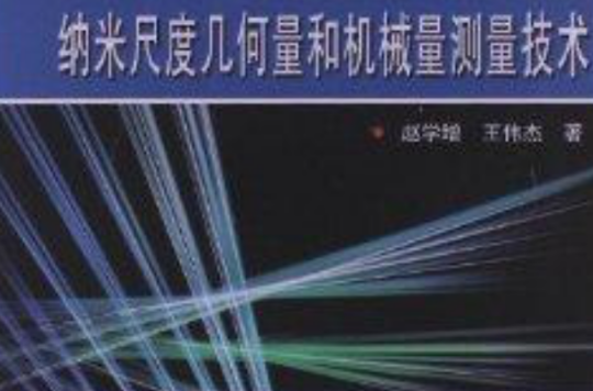 納米尺度幾何量和機械量測量技術