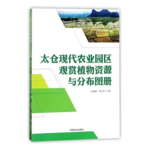 太倉現代農業園區觀賞植物資源與分布圖冊