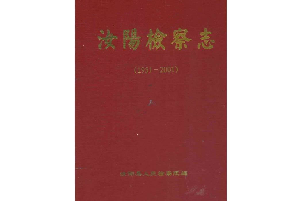 汝陽檢察志(1951-2001)