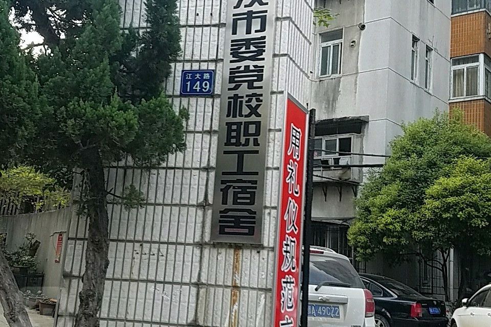 武漢市委黨校職工宿舍