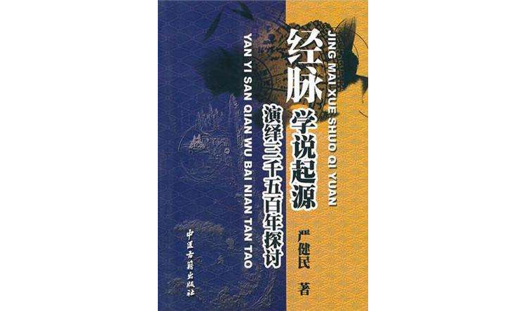 經脈學說起源·演繹三千五百年探討