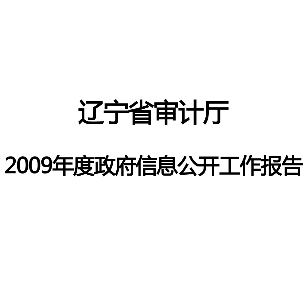 遼寧省審計廳2009年度政府信息公開工作報告