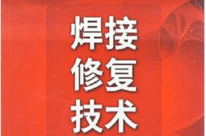 焊接修復技術